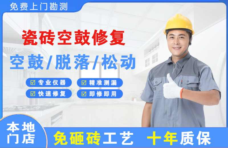 崖州瓷砖空鼓修复